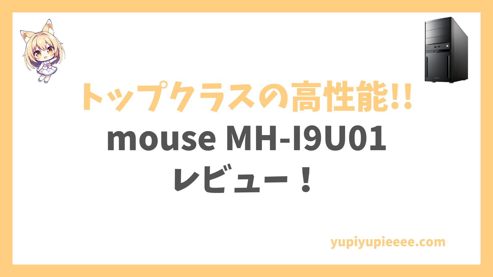 mouse MH-I9U01レビュー