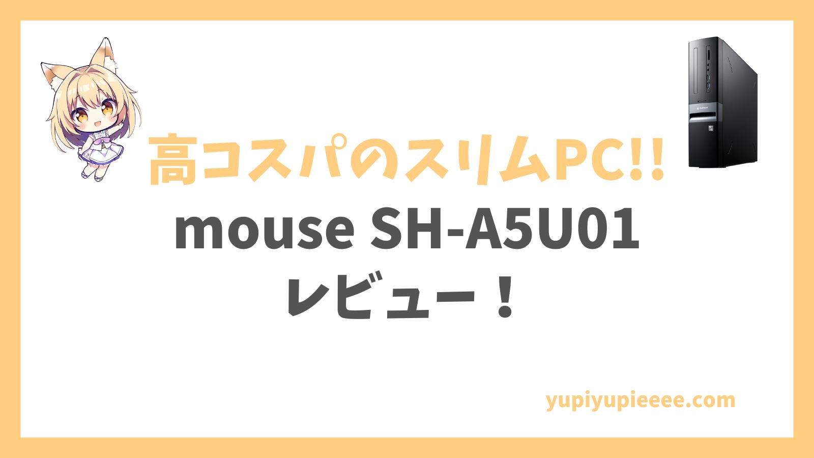 mouse SH-A5U01 Ryzen 5 8500G搭載 レビュー