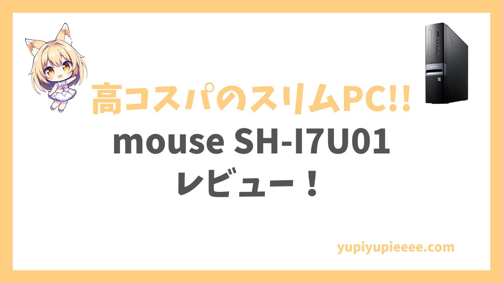 mouse SH-I7U01 Core i7 13700搭載レビュー