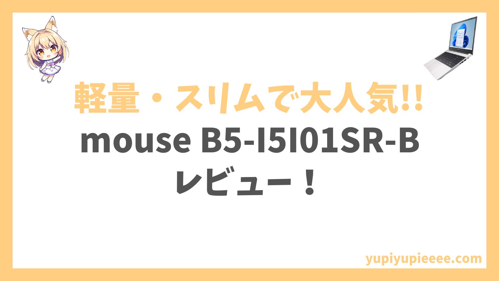 mouse B5-I5I01SR-Bレビュー