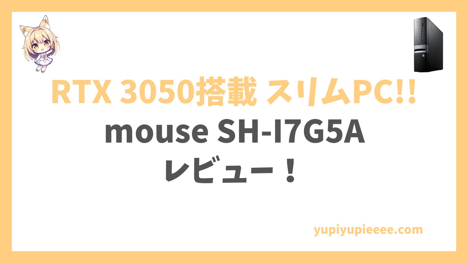 mouse SH-I7G5Aレビュー