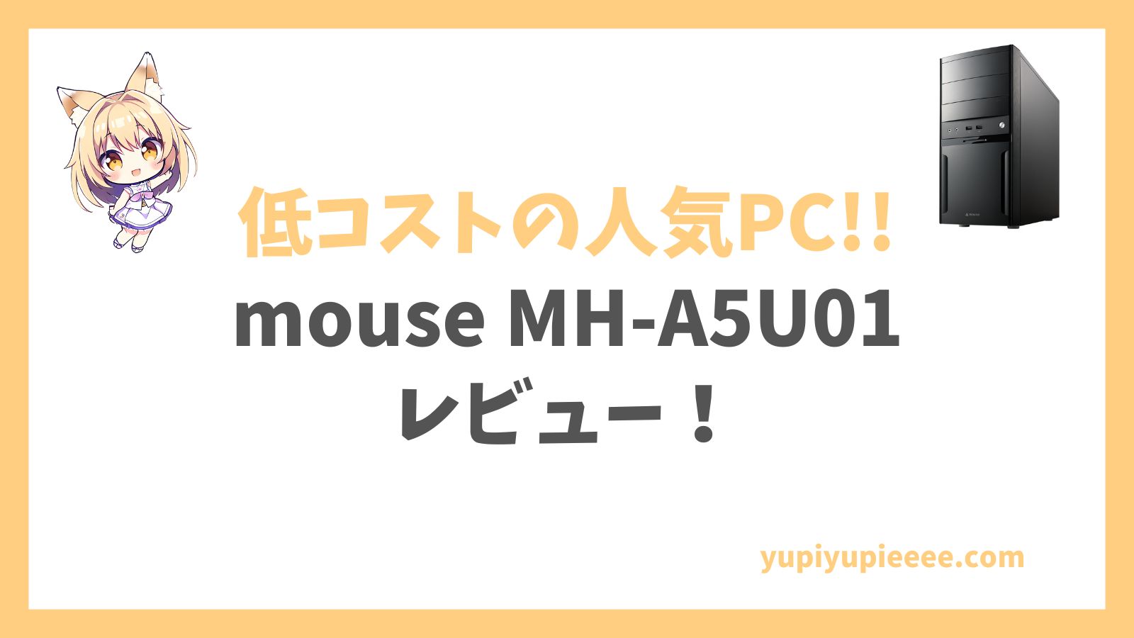 mouse MH-A5U01 Ryzen 5 5500GT搭載レビュー