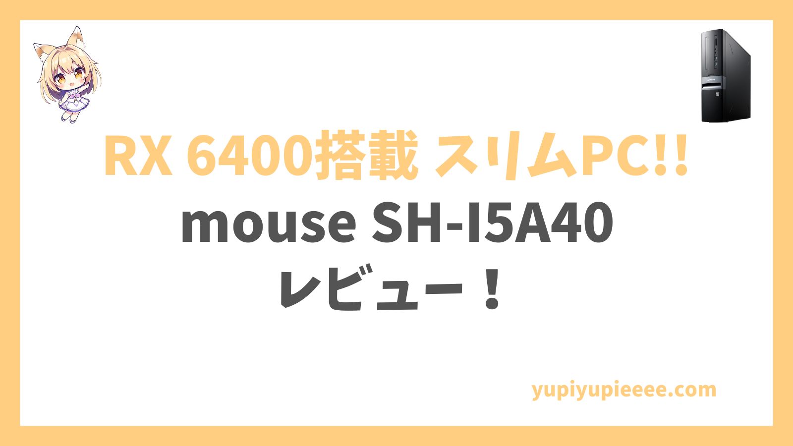 mouse SH-I5A40 レビュー