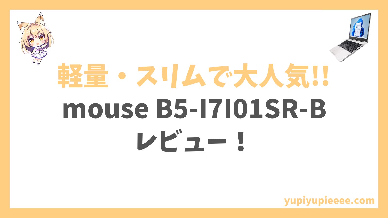 mouse B5-I7I01SR-Bレビュー