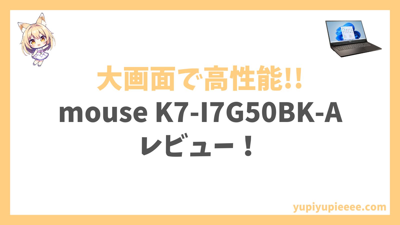 mouse K7-I7G50BK-Aレビュー