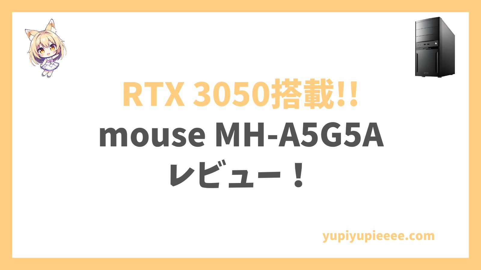 mouse MH-A5G5A Ryzen 5 7500F搭載レビュー