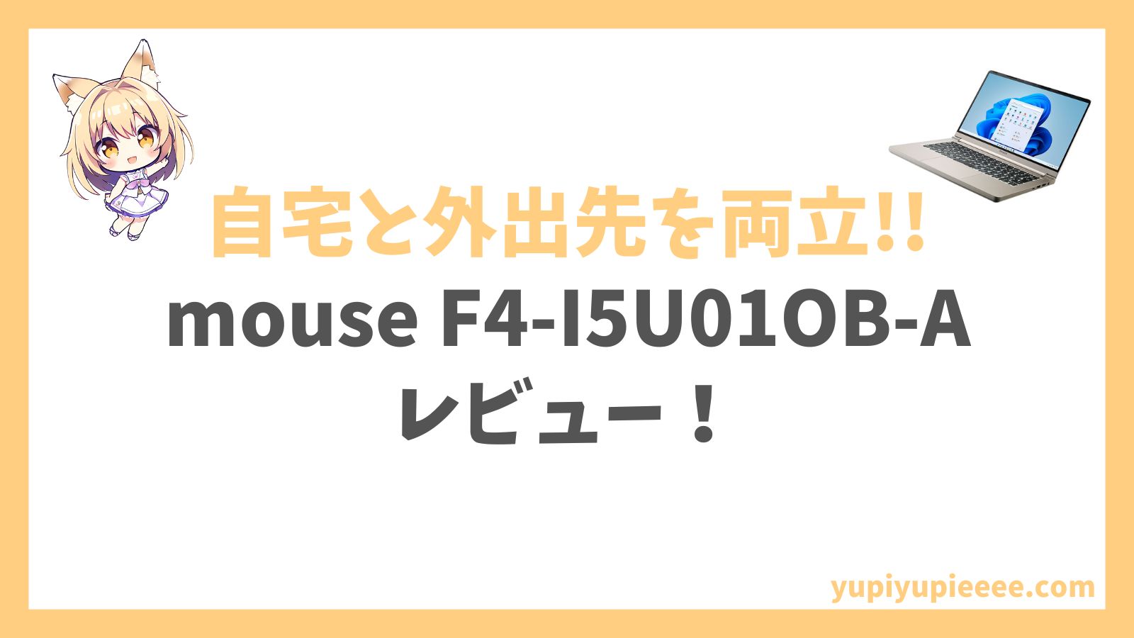 mouse F4-I5U01OB-Aレビュー