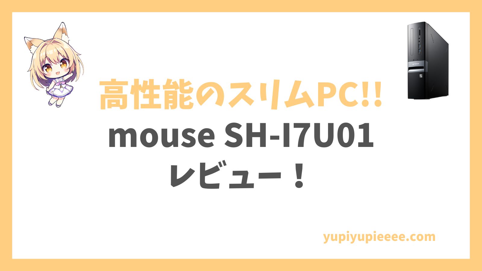 mouse SH-I7U01 Core i7 14700搭載レビュー