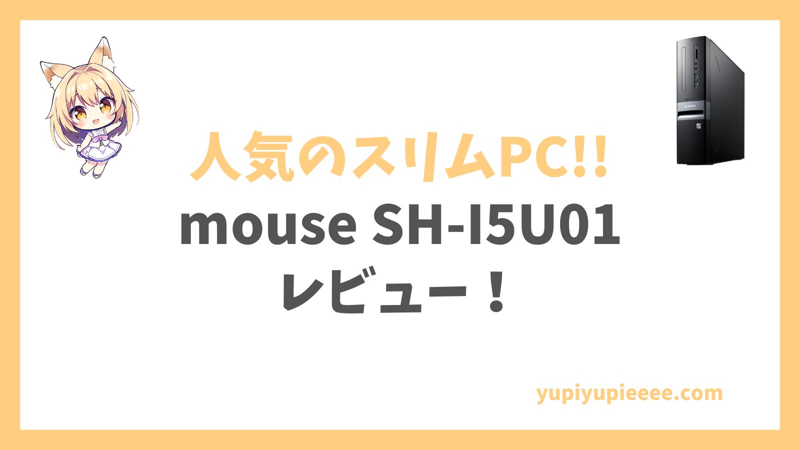 mouse SH-I5U01レビュー