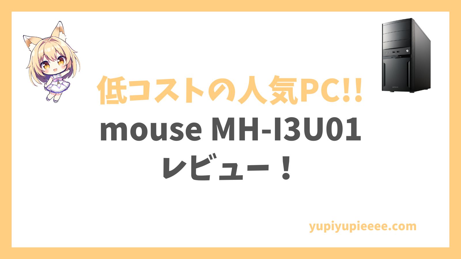 mouse MH-I3U01レビュー