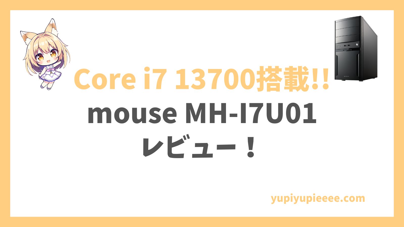 mouse MH-I7U01第13世代レビュー