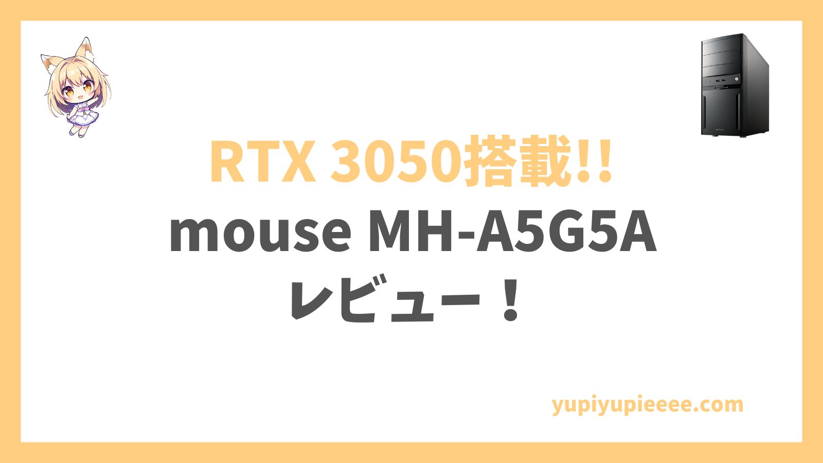 mouse MH-A5G5A Ryzen 5 4500搭載レビュー