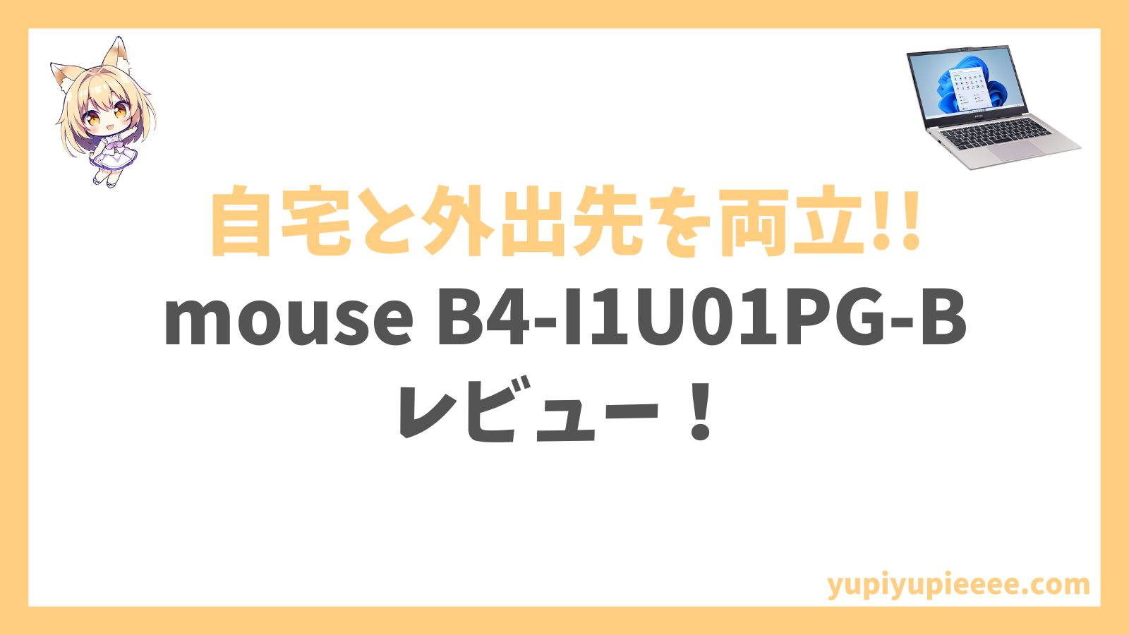 mouse B4-I1U01PG-Bレビュー