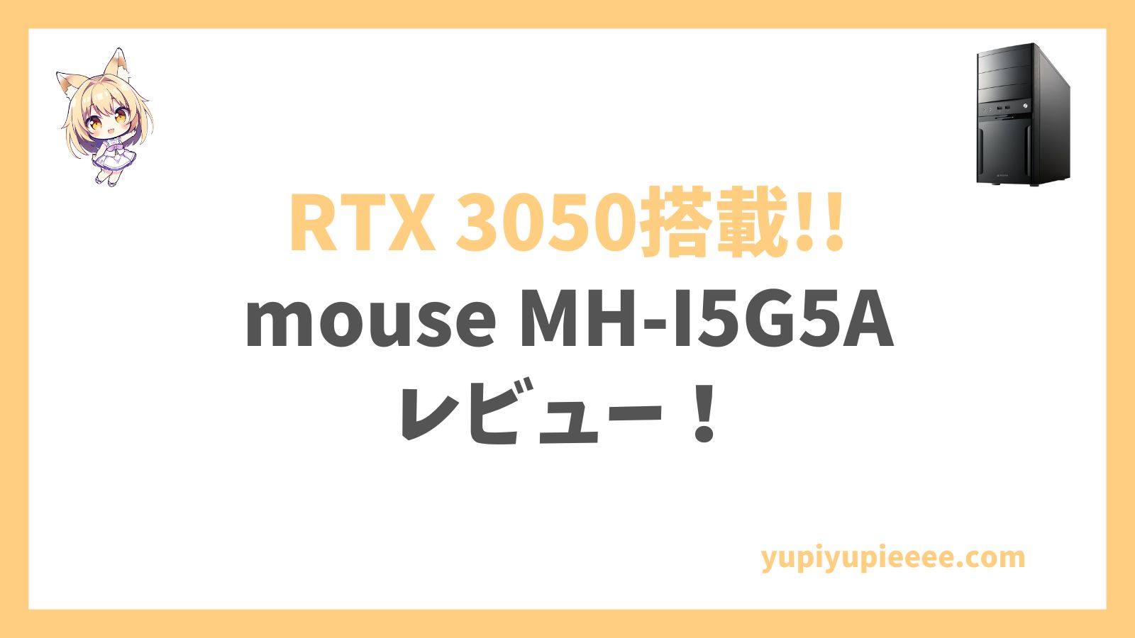 mouse MH-I5G5Aレビュー