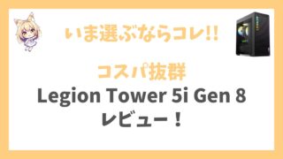 Legion Tower 5i Gen 8アイキャッチ
