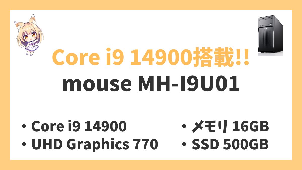 mouse MH-I9U01 Core i9 14900レビューアイキャッチ
