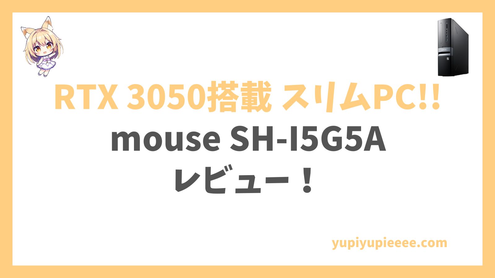 mouse SH-I5G5Aレビュー