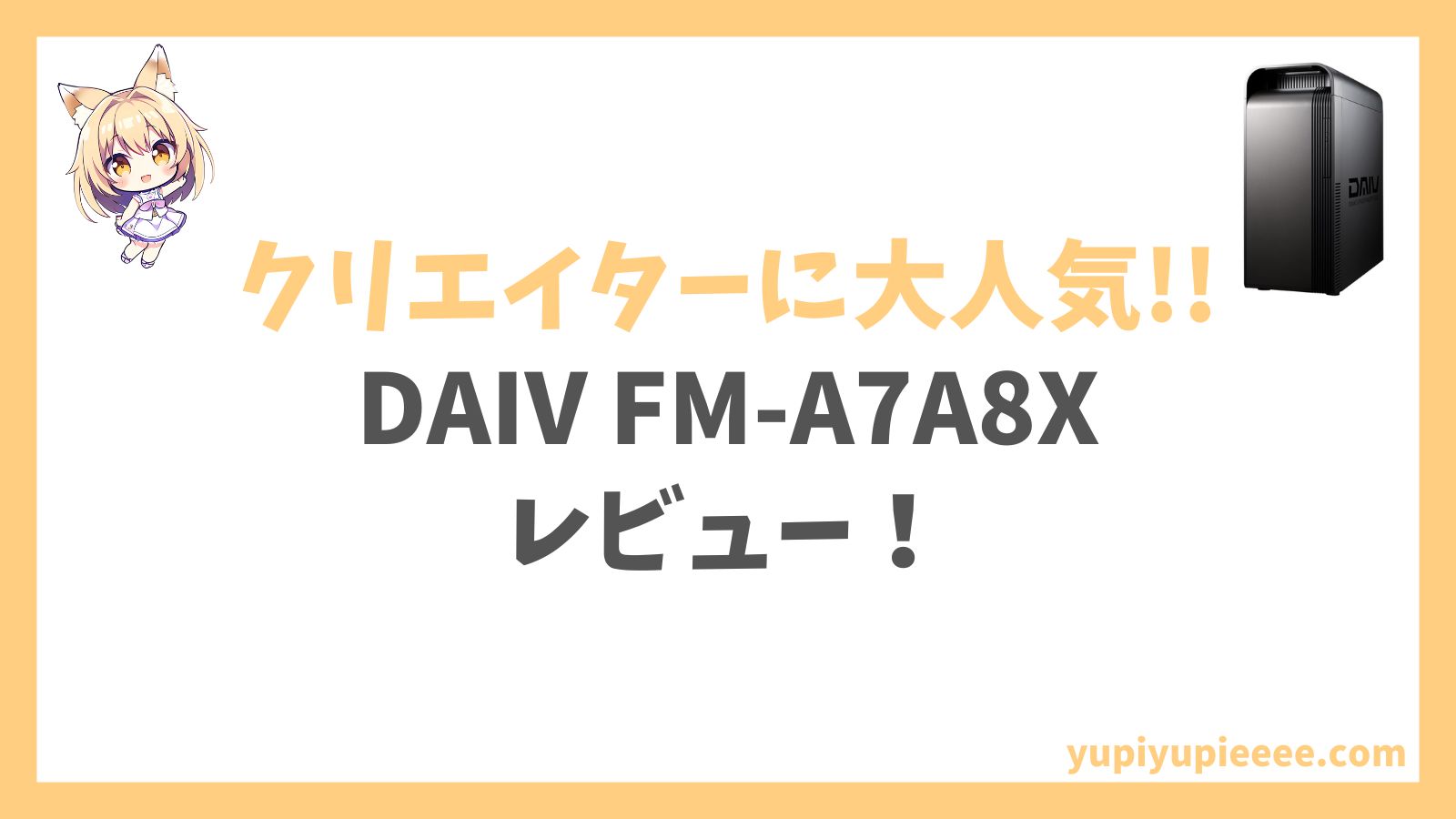 DAIV FM-A7A8X Ryzen 7 9700X搭載レビュー