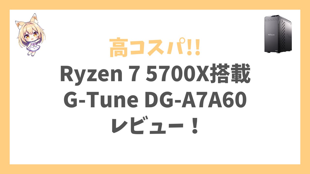 G-Tune DG-A7A60 Ryzen 7 5700X搭載アイキャッチ