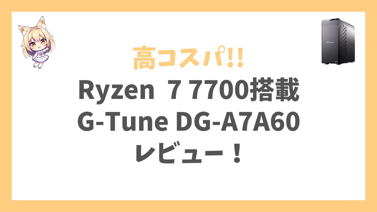 G-Tune DG-A7A60 Ryzen 7 7700搭載アイキャッチ