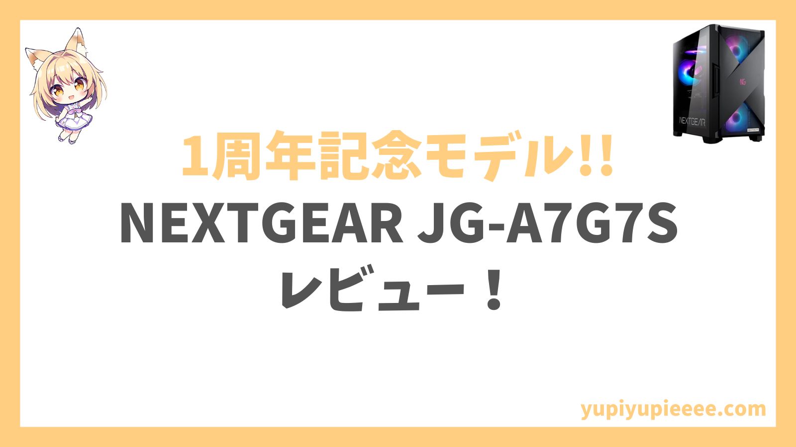 NEXTGEAR JG-A7G7S(1周年記念モデル)アイキャッチ