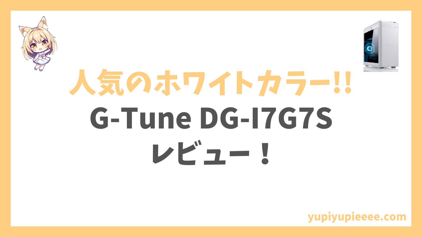 G-Tune DG-I7G7Sホワイトカラーアイキャッチ