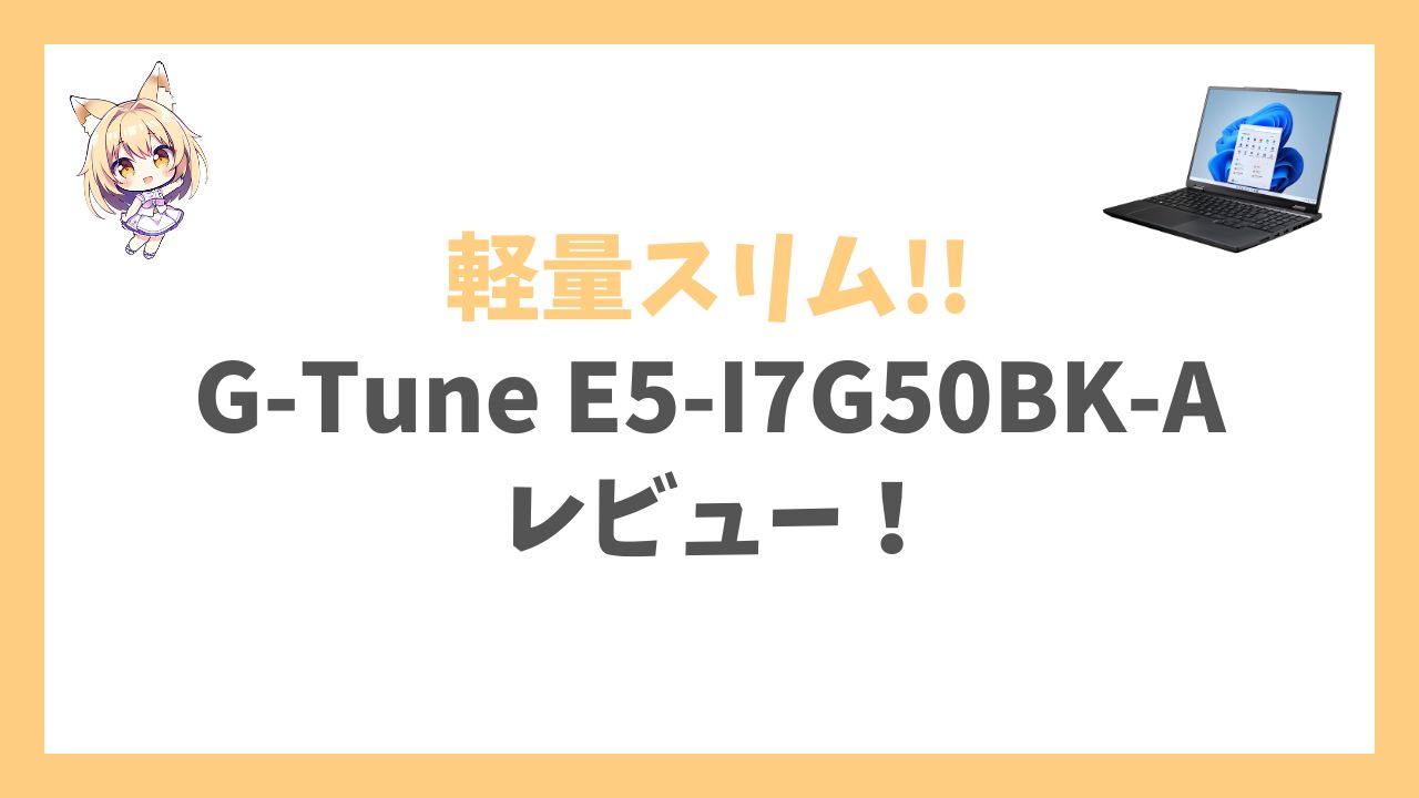 G-Tune E5-I7G50BK-Aアイキャッチ