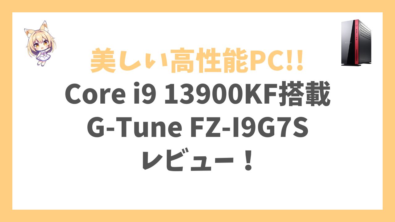 G-Tune FZ-I9G7S Core i9 13900KF搭載アイキャッチ