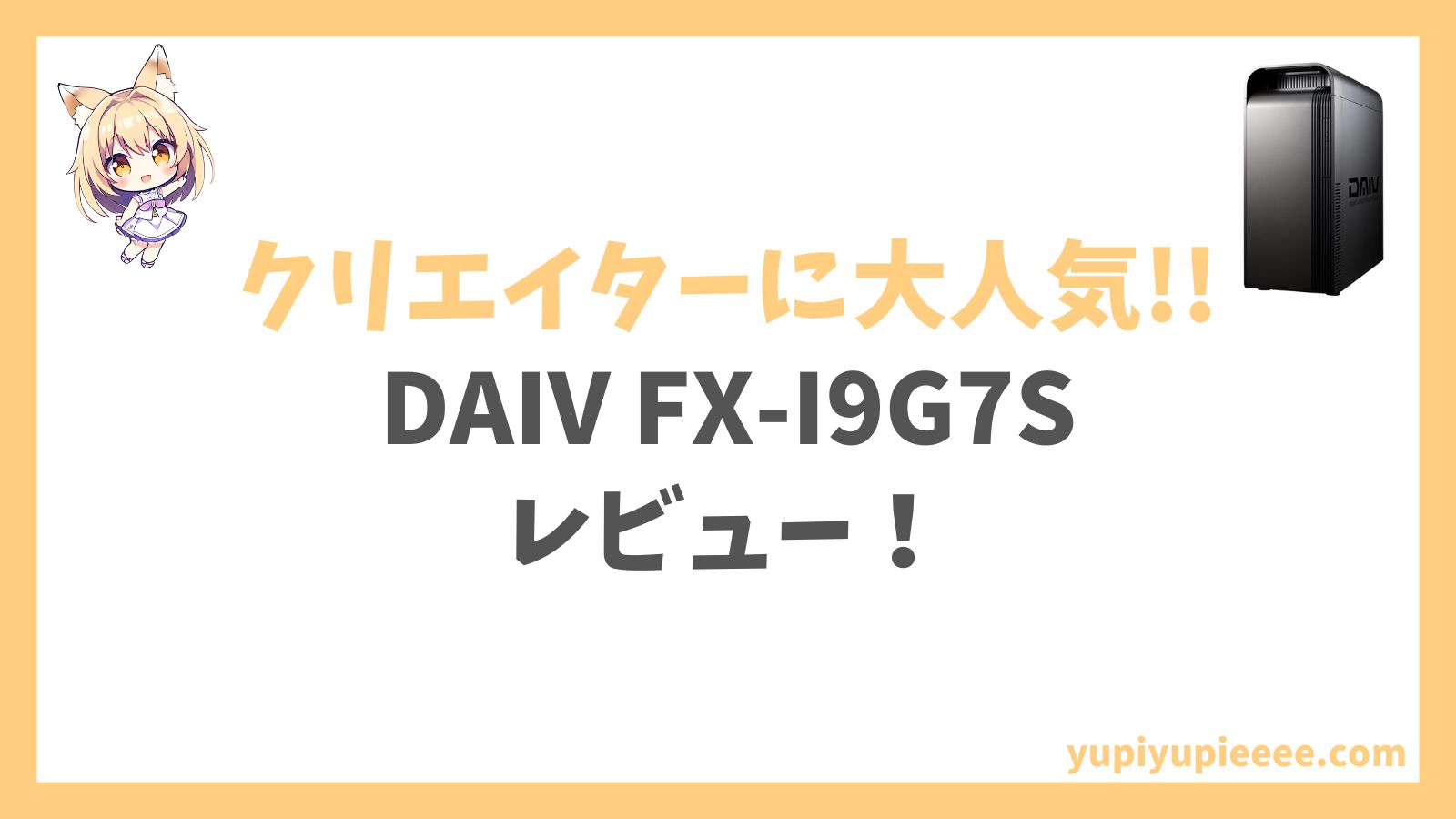 DAIV FX-I9G7S Core i9 14900KF搭載レビュー