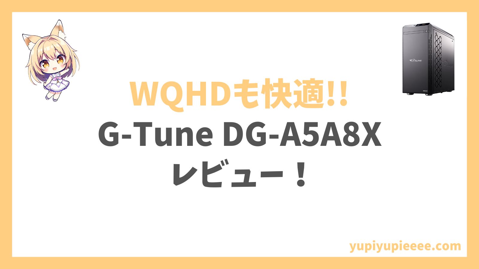 G-Tune DG-A5A8Xアイキャッチ