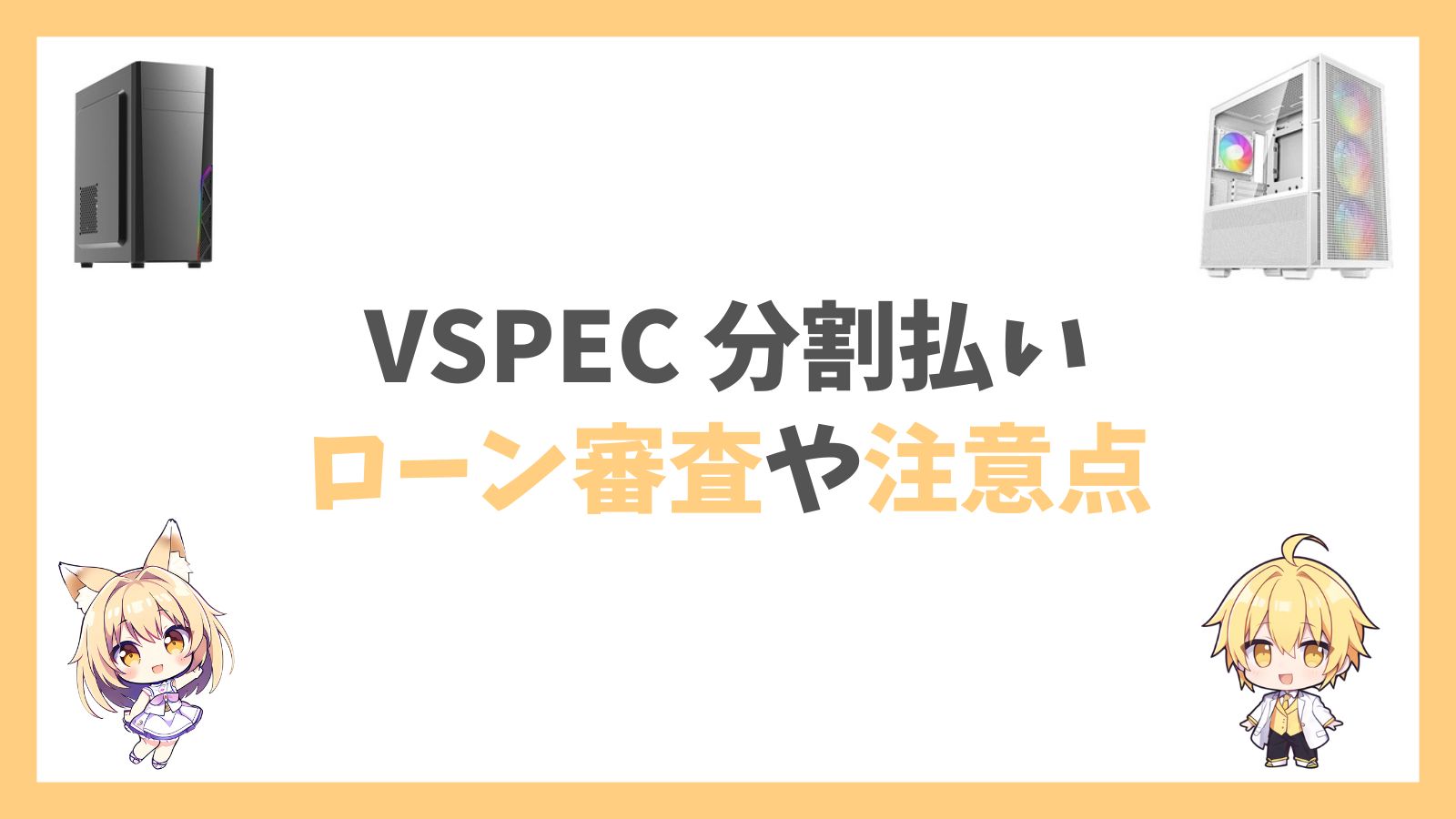 VSPEC分割払いアイキャッチ