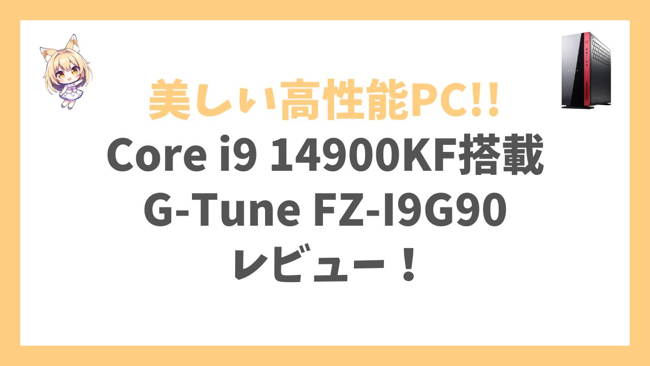 G-Tune FZ-I9G90 Core i9 14900KF搭載アイキャッチ