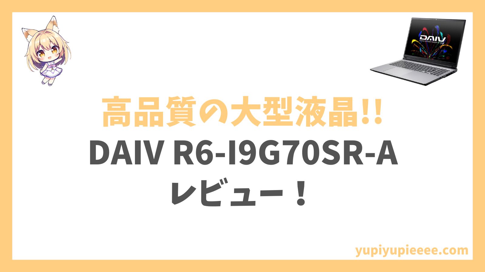 DAIV R6-I9G70SR-Aアイキャッチ