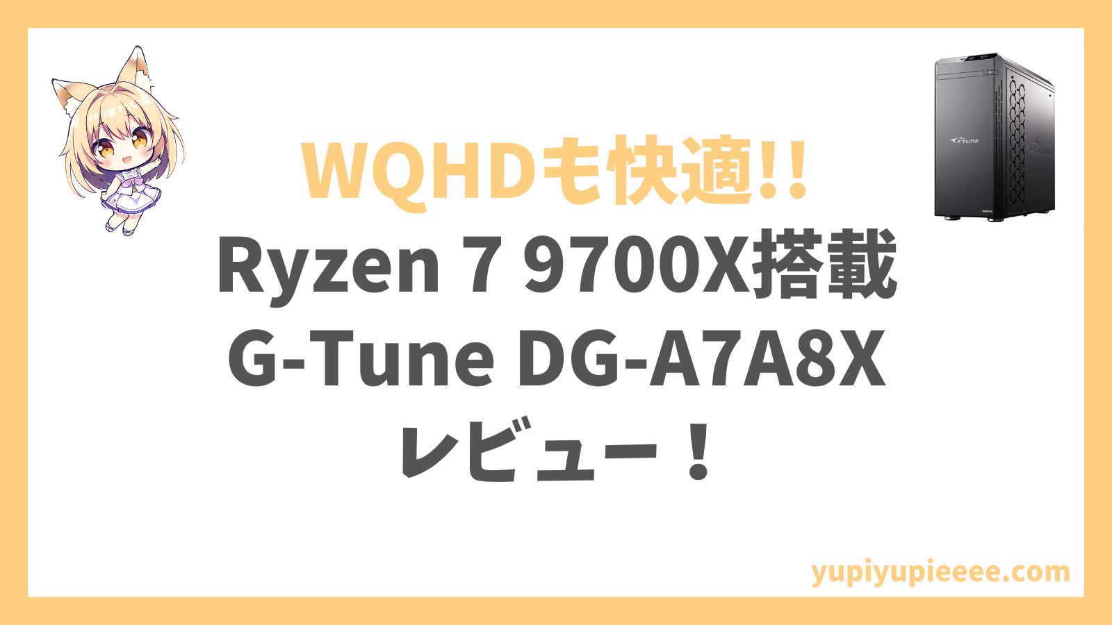 G-Tune DG-A7A8X Ryzen 7 9700X搭載アイキャッチ