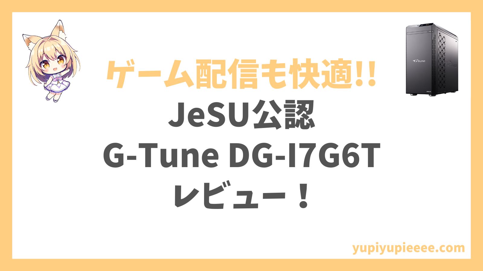 G-Tune DG-I7G6T(JeSU公認PC)アイキャッチ