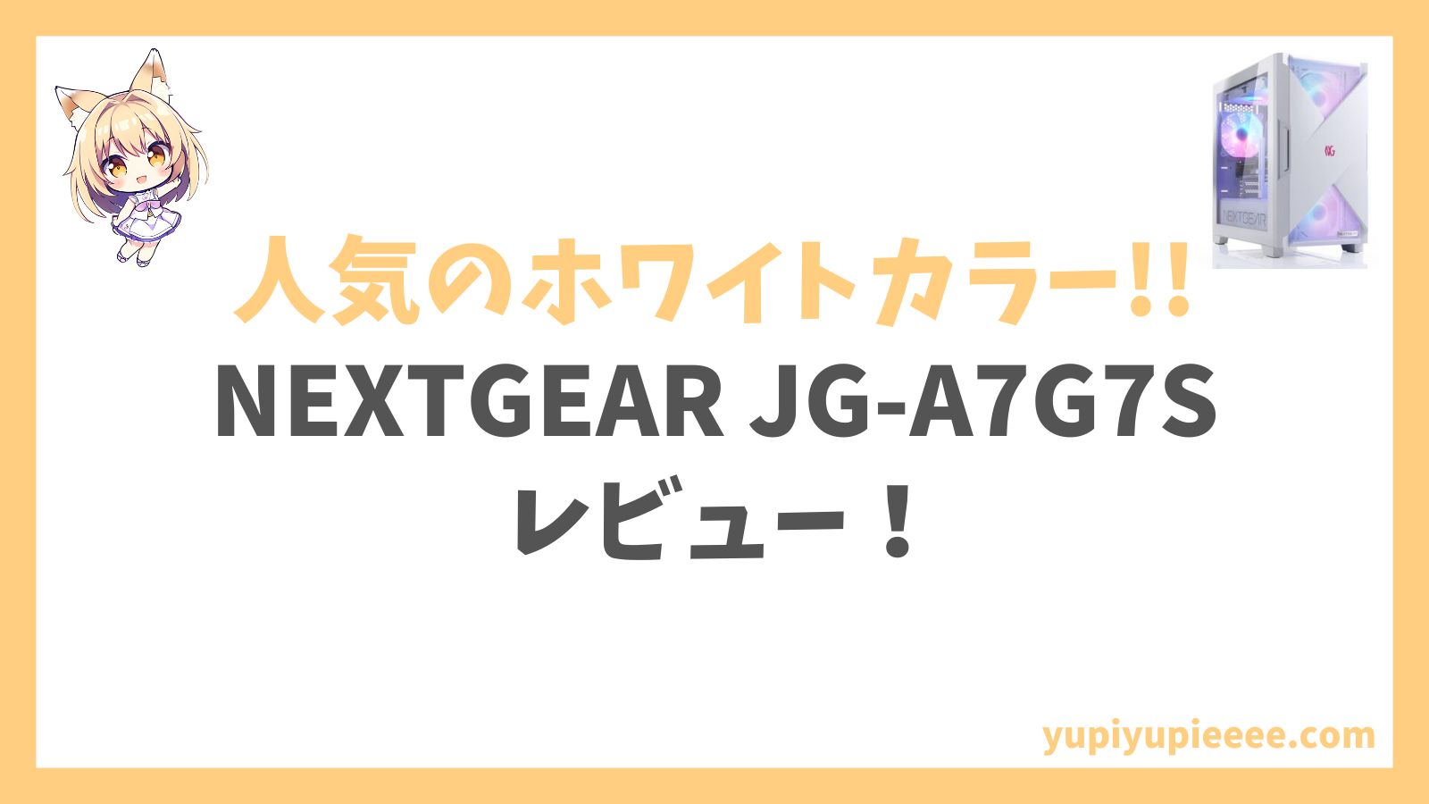 NEXTGEAR JG-A7G7Sホワイトカラー Ryzen 7-5700Xアイキャッチ