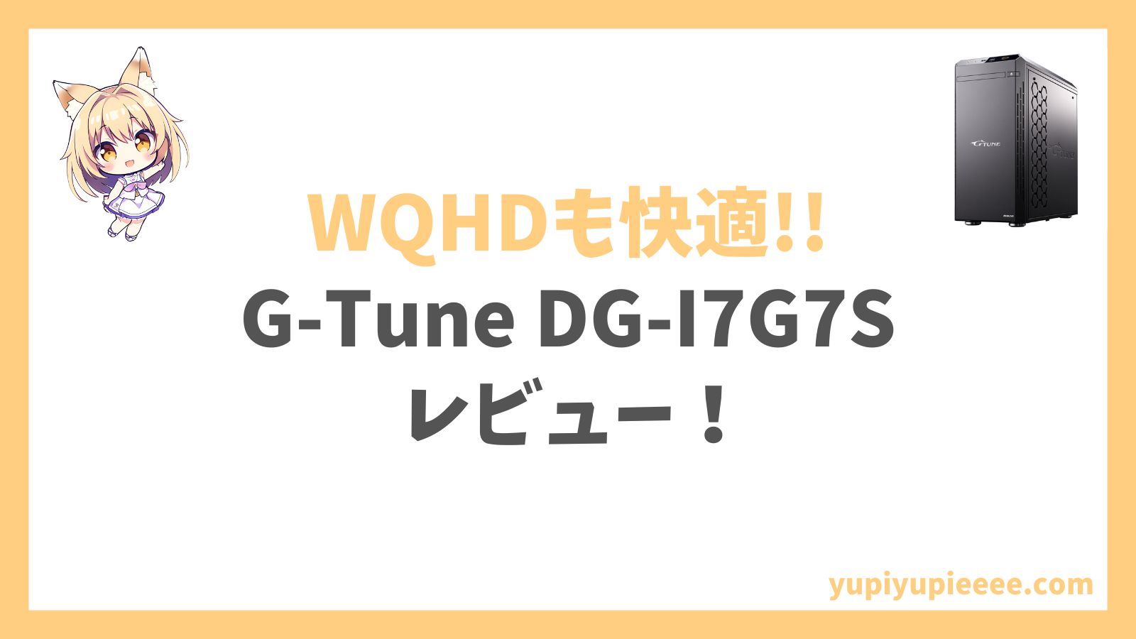 G-Tune DG-I7G7Sアイキャッチ