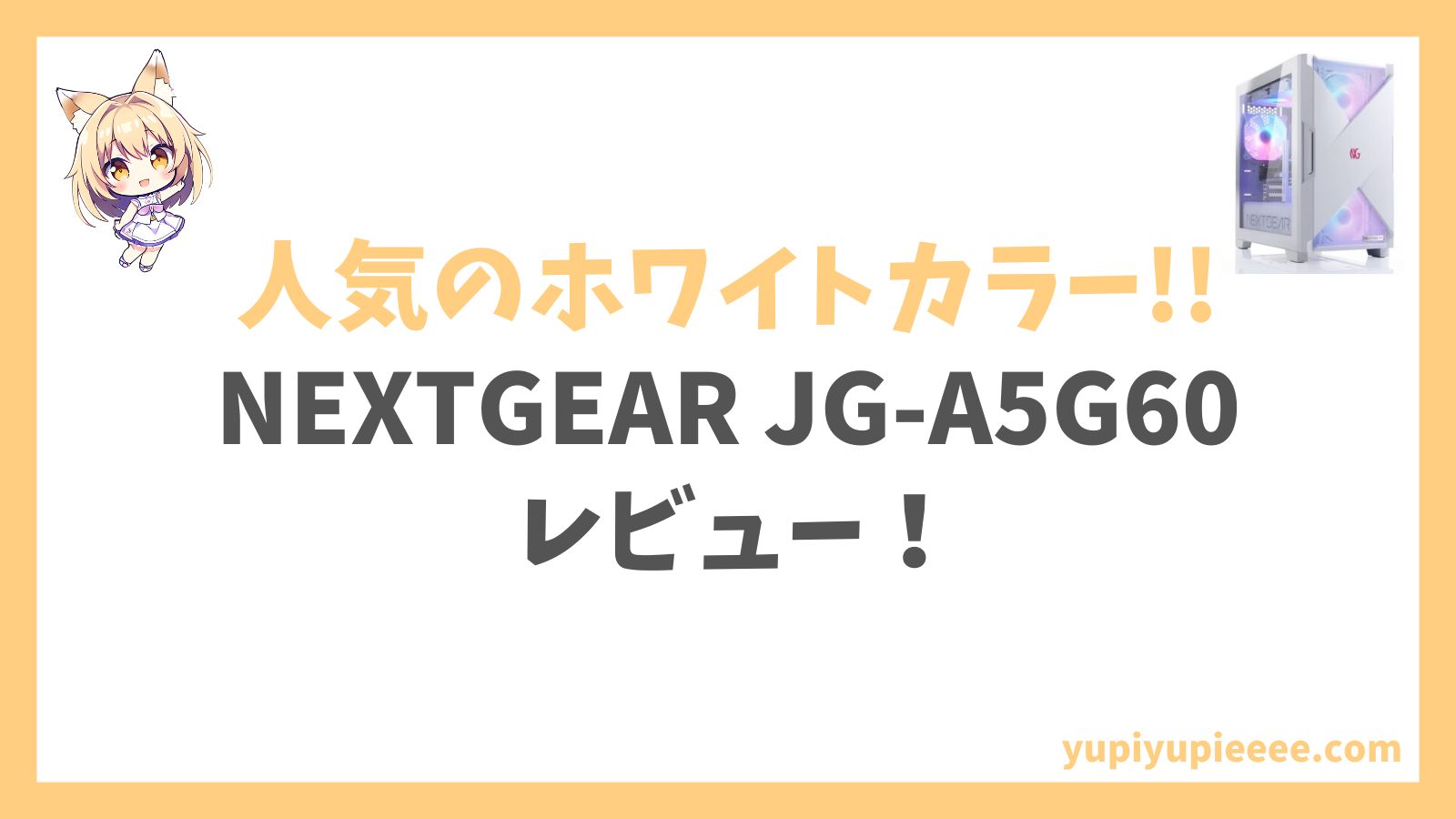 NEXTGEAR JG-A5G60ホワイトカラー Ryzen 5-4500アイキャッチ