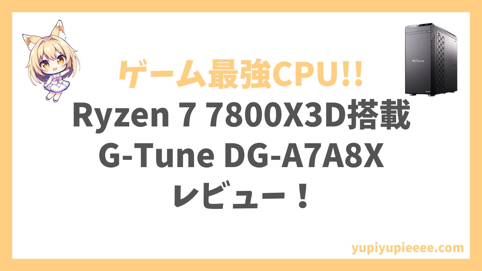 G-Tune DG-A7A8X Ryzen 7 7800X3D搭載アイキャッチ