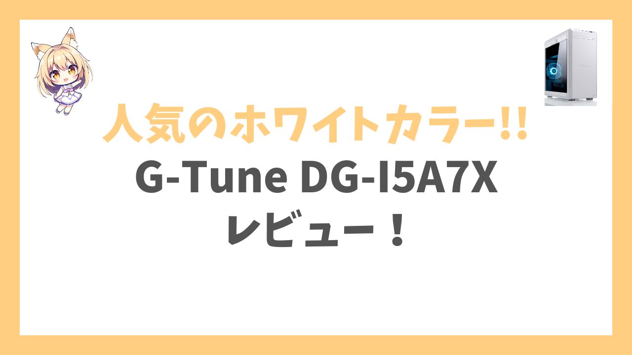 G-Tune DG-I5A7Xホワイトカラーモデルアイキャッチ