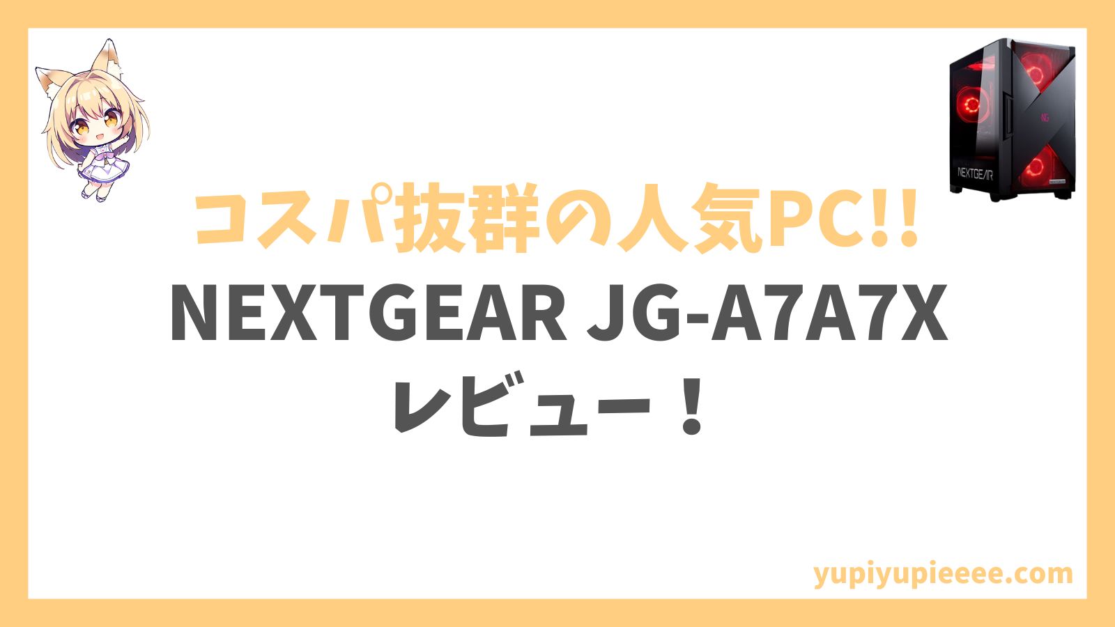 NEXTGEAR JG-A7A7X Ryzen 7-7800X3Dアイキャッチ