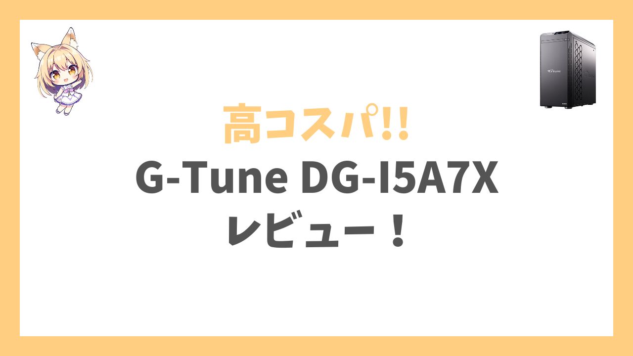 G-Tune DG-I5A7Xアイキャッチ