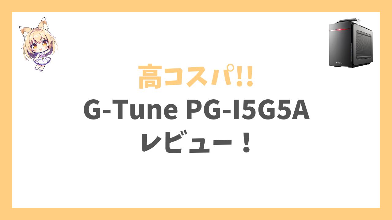 G-Tune PG-I5G5Aアイキャッチ