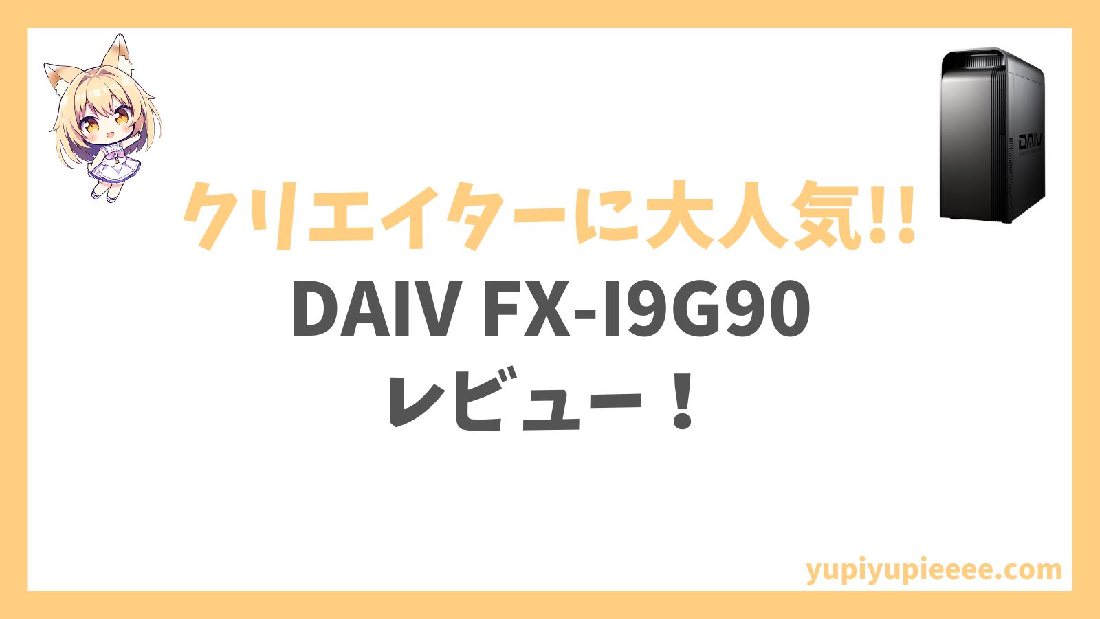 DAIV FX-I9G90 Core i9 14900KF搭載レビュー