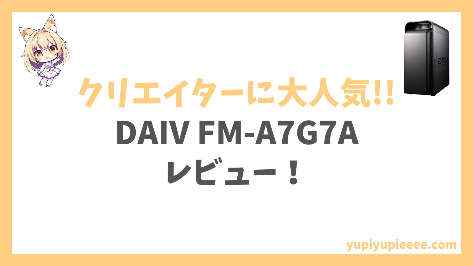 DAIV FM-A7G7A Ryzen 7 7700X搭載レビュー