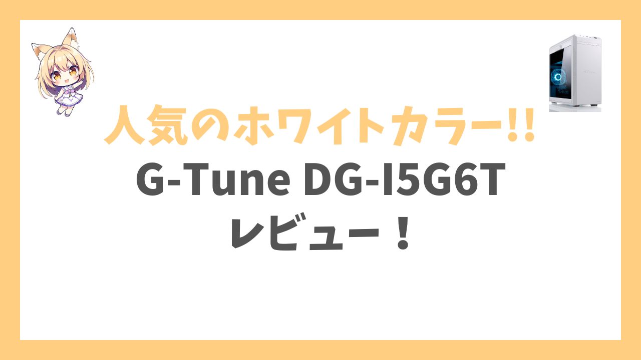 G-Tune DG-I5G6Tホワイトカラーアイキャッチ