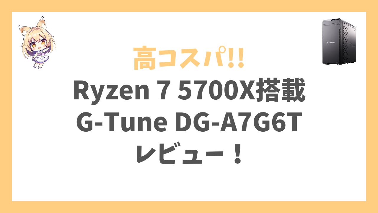 G-Tune DG-A7G6T Ryzen 7 5700X搭載アイキャッチ