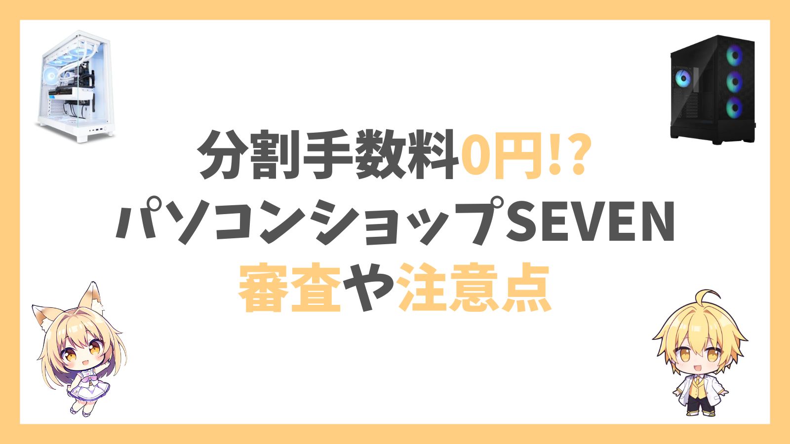 SEVEN分割払いアイキャッチ