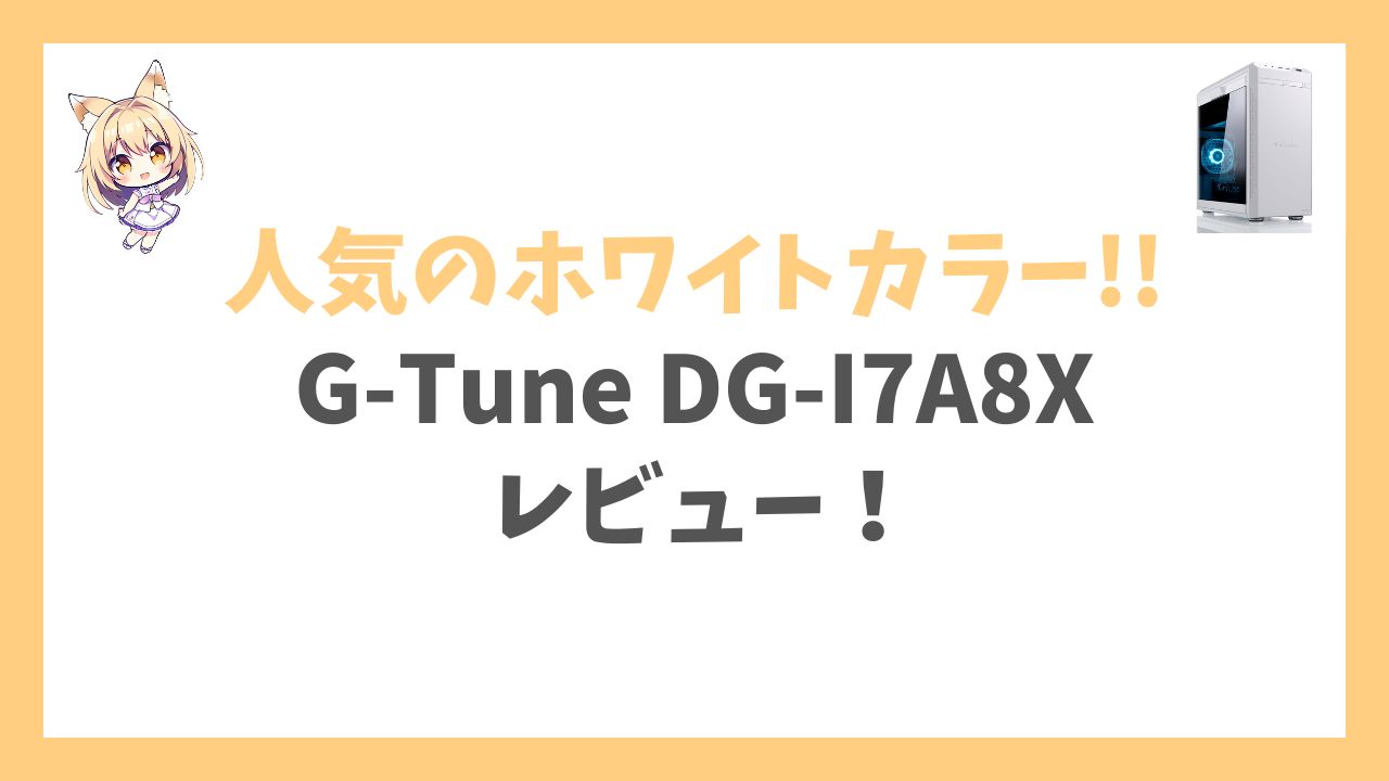 G-Tune DG-I7A8Xホワイトカラーモデルアイキャッチ