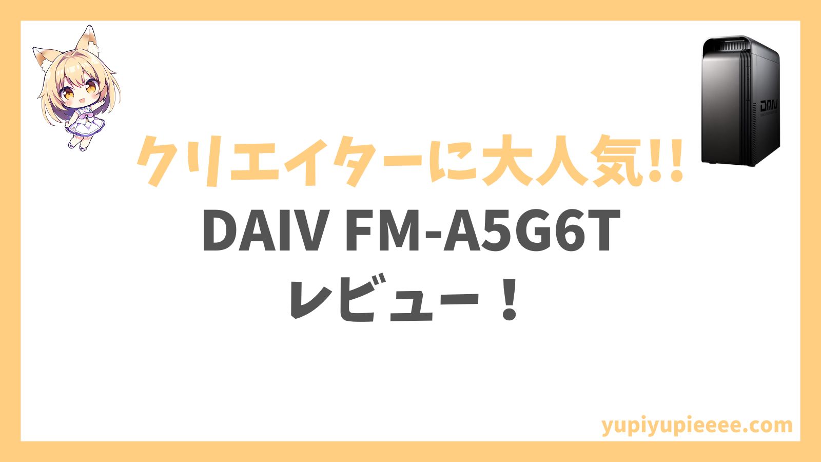 DAIVFM-A5G6T Ryzen 5 7600X搭載レビュー